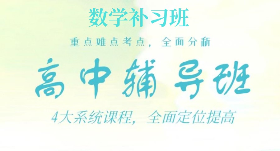 盘点北京高中校外数学辅导培训班