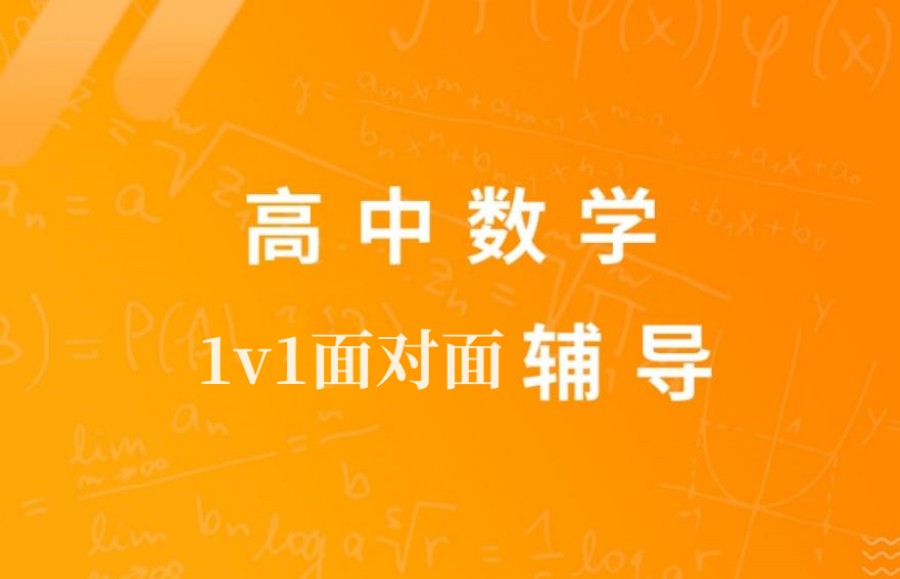盘点北京高中校外数学辅导培训班排名机构名单参考