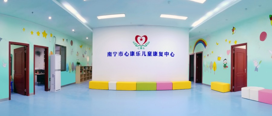 南宁心康乐儿童康复中心 南宁心康乐儿童康复中心