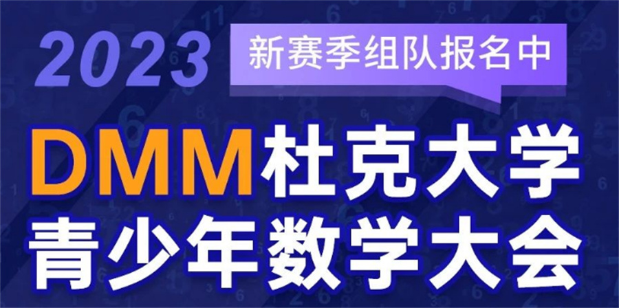 国内排名靠前的DMM数学杜克大赛辅导机构-排名top5