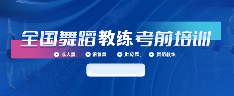 苏州十大舞蹈教练考证培训机构排名及收费标准一览表