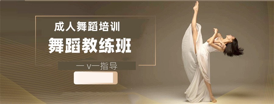 苏州十大舞蹈教练考证培训机构排名及收费标准一览表