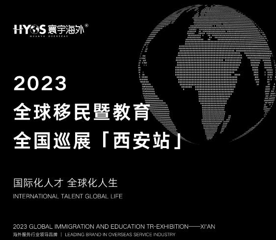 寰宇海外2023全球移民暨教育全国巡展西安站开始了 寰宇海外2023全球移民暨教育全国巡展西安站开始了