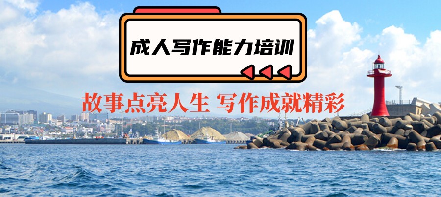 散文写作指导培训机构哪家好一点