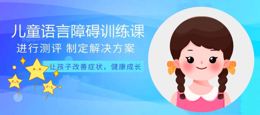 的语言迟缓矫正机构 的语言迟缓矫正机构