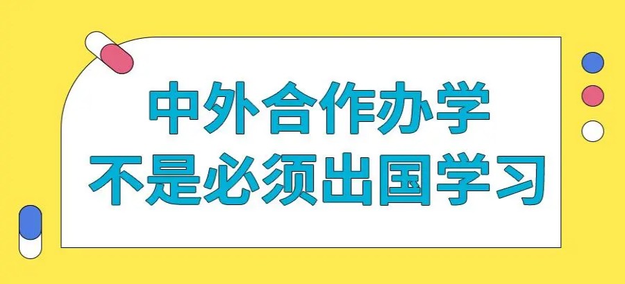 排名top3四川中外合作办学申请办理中介公司名单整理.jpg