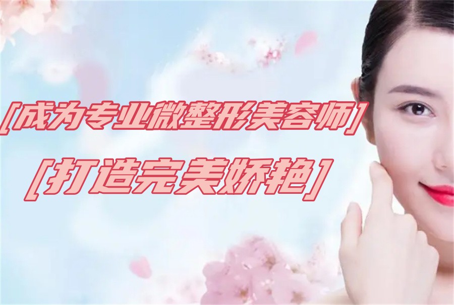 广东排名靠前的医美微整学校名单一览