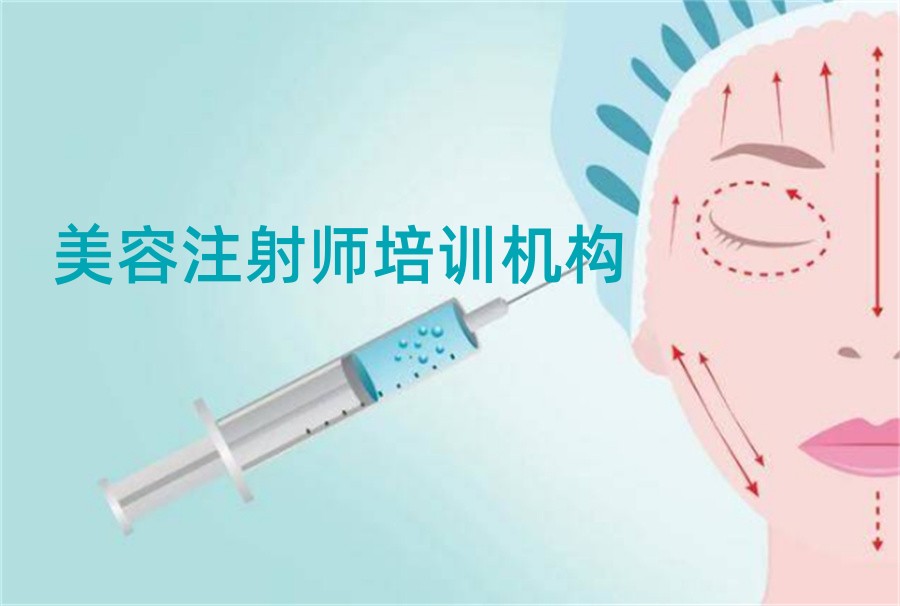 国内排名前十的玻尿酸针剂师培训机构-微整形注射美容培训学校 国内排名前十的玻尿酸针剂师培训机构-微整形注射美容培训学校