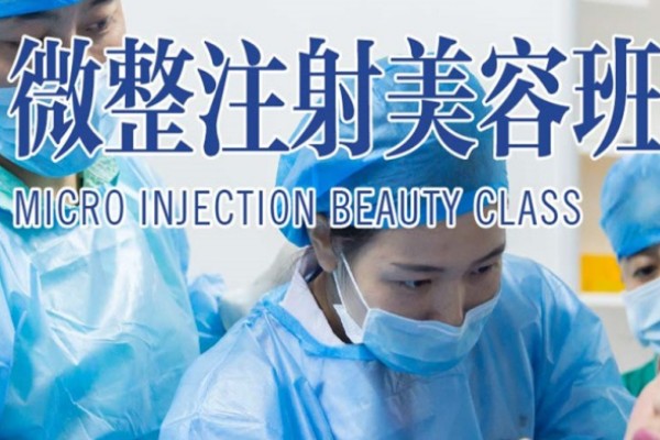 国内排名前十的玻尿酸针剂师培训机构-微整形注射美容培训学校 国内排名前十的玻尿酸针剂师培训机构-微整形注射美容培训学校