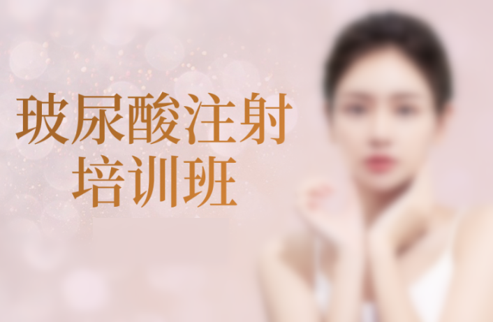 国内排名前十的玻尿酸针剂师培训机构-微整形注射美容培训学校 国内排名前十的玻尿酸针剂师培训机构-微整形注射美容培训学校