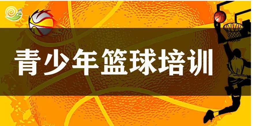 北京东城区少儿篮球培训机构口碑推荐