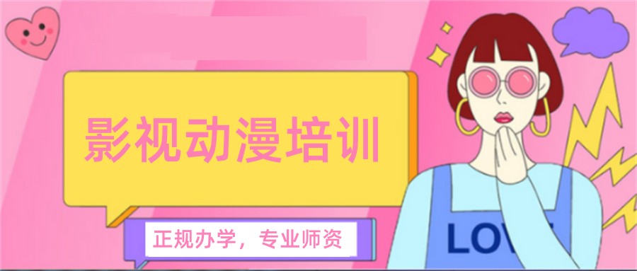 排行榜top10动漫影视培训学校(CG/ue4原画培训班哪家好) 排行榜top10动漫影视培训学校(CG/ue4原画培训班哪家好)