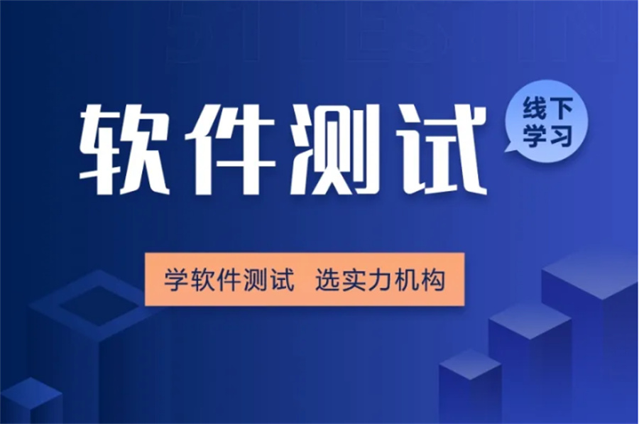 2023深圳评价不错的软件测试技能培训班整理.jpg 2023深圳评价不错的软件测试技能培训班整理.jpg