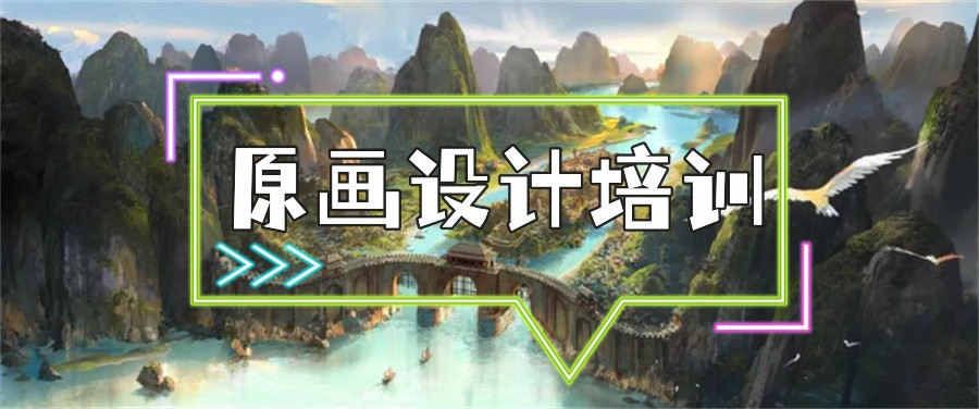 十大游戏原画设计培训机构排名榜 十大游戏原画设计培训机构排名榜