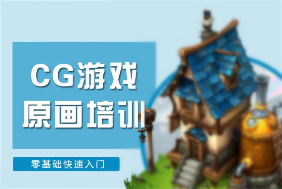 十大游戏原画设计培训机构排名榜 十大游戏原画设计培训机构排名榜