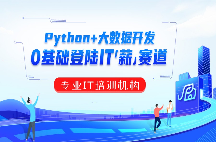 排名靠前的python培训班2023榜单公布.jpg