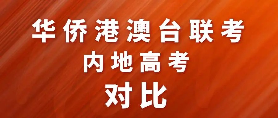 广州三大华侨生联考培训机构排名