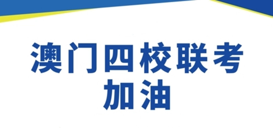广州三大华侨生联考培训机构排名