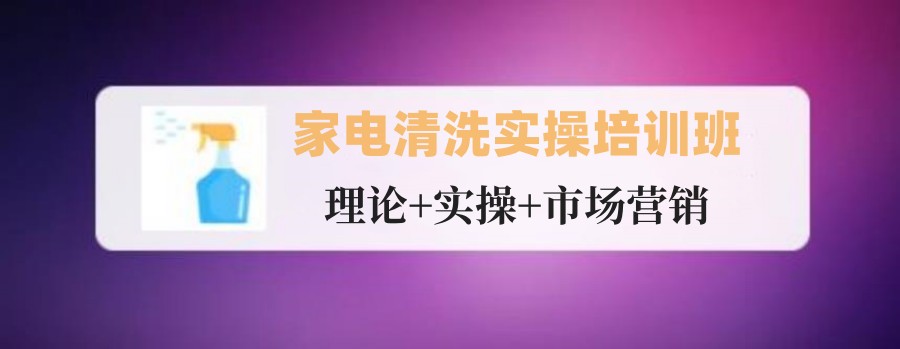 盘点沈阳排名好的家电清洗培训机构名单参考 盘点沈阳排名好的家电清洗培训机构名单参考
