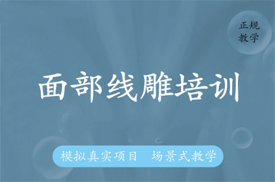 国内排名好的微整形线雕培训机构名单汇总-排名top3