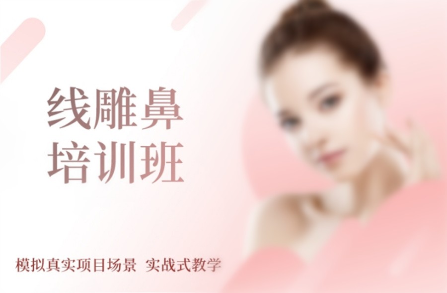 国内排名好的微整形线雕培训机构名单汇总-排名top3