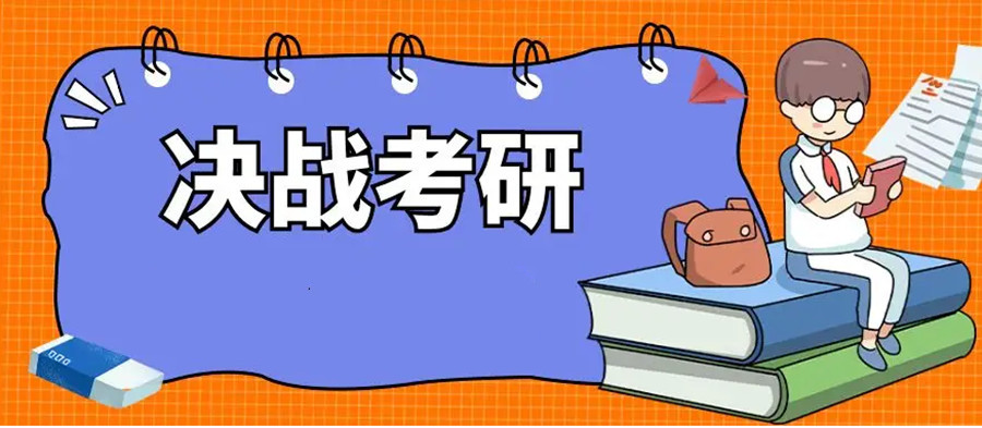 封闭式考研培训机构口碑排名前五公布 封闭式考研培训机构口碑排名前五公布