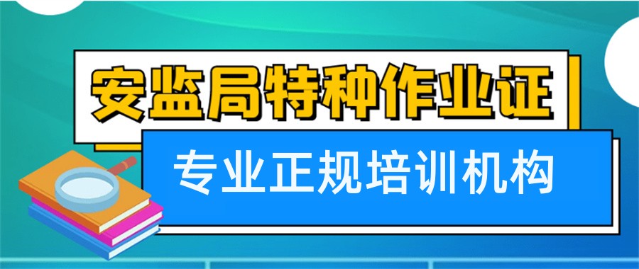 昆明值得报名的特种作业证培训机构排名前五家
