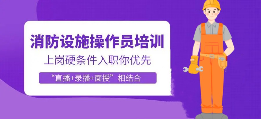 重庆三大消防设施操作员培训班名单排名公布.jpg 重庆三大消防设施操作员培训班名单排名公布.jpg