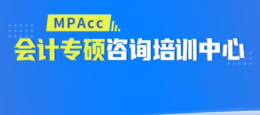国内盘点十大MPAcc会计专硕考研机构排行榜