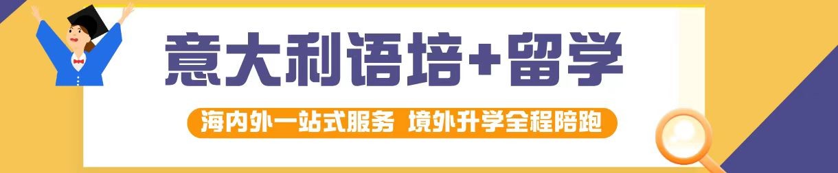 十大靠谱留学意大利中介机构名单排名 十大靠谱留学意大利中介机构名单排名