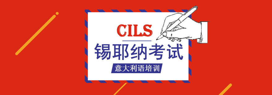 郑州十大意大利CILS锡耶纳考试培训机构名单推荐 郑州十大意大利CILS锡耶纳考试培训机构名单推荐