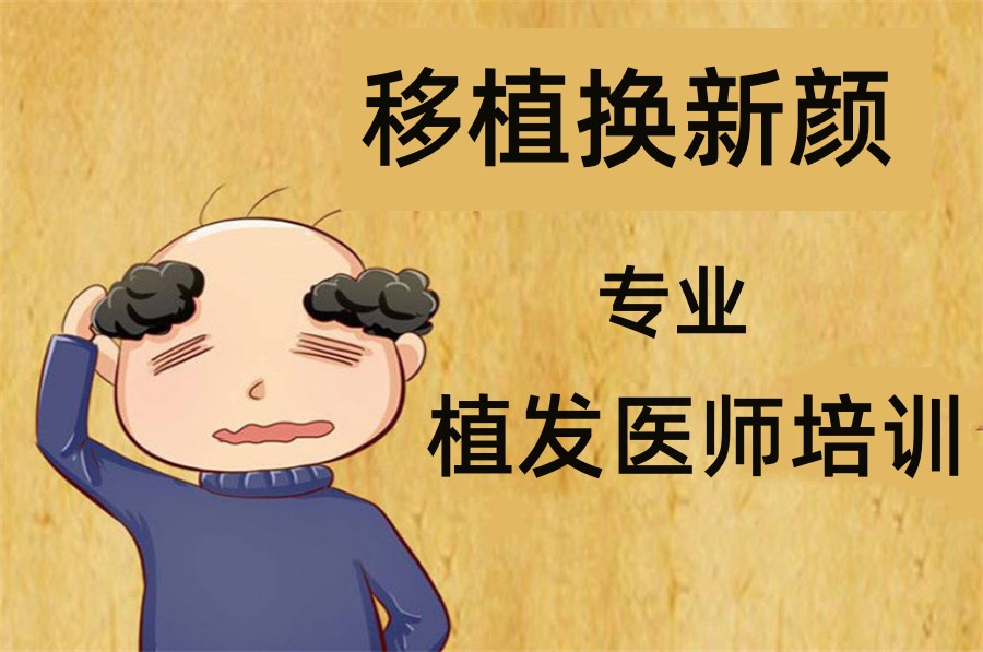 十大植发医师培训学校排名表-倾情推荐 十大植发医师培训学校排名表-倾情推荐