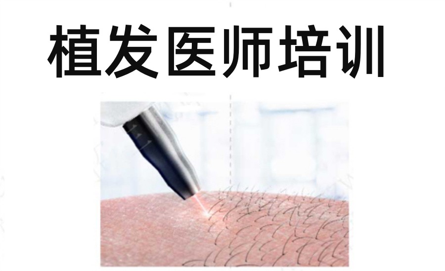 十大植发医师培训学校排名表-倾情推荐 十大植发医师培训学校排名表-倾情推荐