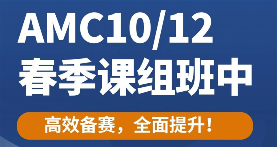 AMC10/12备赛班哪家好-排名前五 AMC10/12备赛班哪家好-排名前五