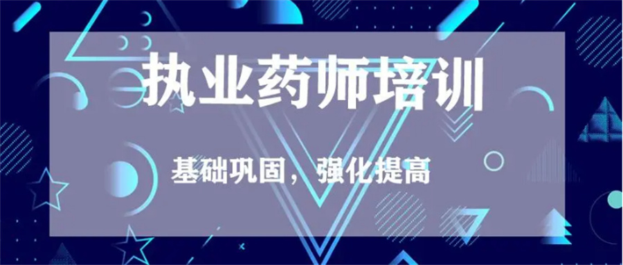 陕西十大执业药师报名考证机构排名-23年更新