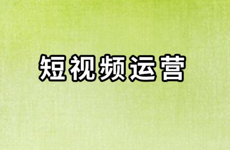10大新媒体短视频运营教学机构排名名单汇总 10大新媒体短视频运营教学机构排名名单汇总