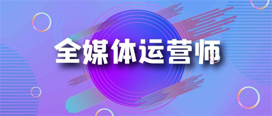 陕西十大全媒体运营师证书考证机构排名大全