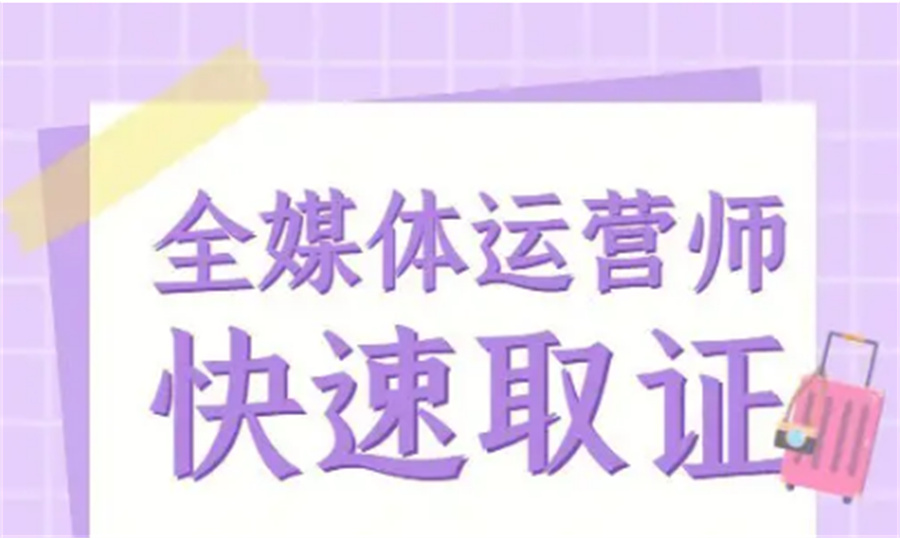陕西十大全媒体运营师证书考证机构排名大全