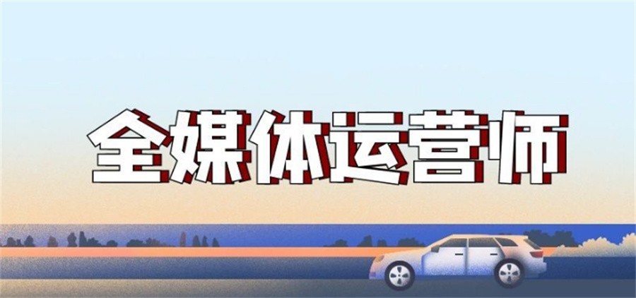 陕西十大全媒体运营师证书考证机构排名大全