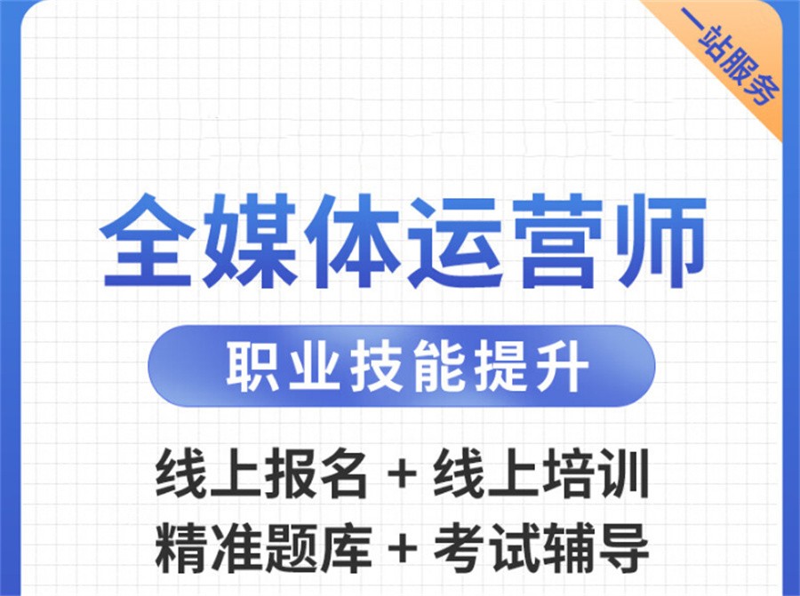 陕西十大全媒体运营师证书考证机构排名大全