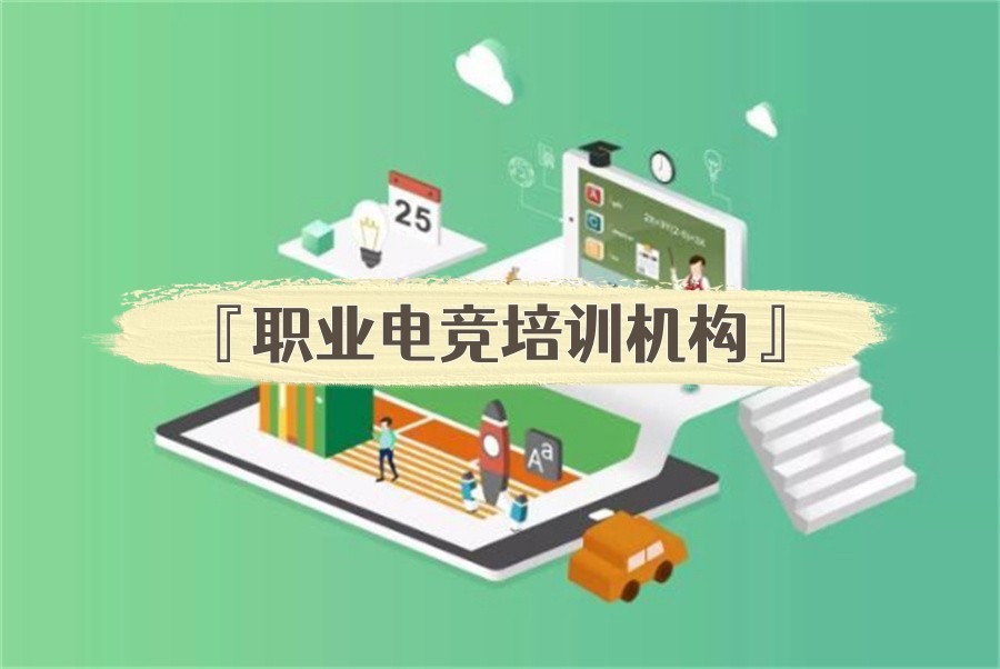 北京排名好的职业电竞培训机构一览表 北京排名好的职业电竞培训机构一览表