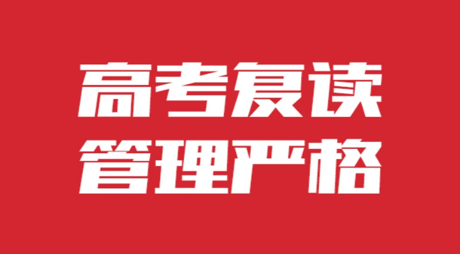 济南排名前3的2024届高考复读学校名单大全.jpg 济南排名前3的2024届高考复读学校名单大全.jpg