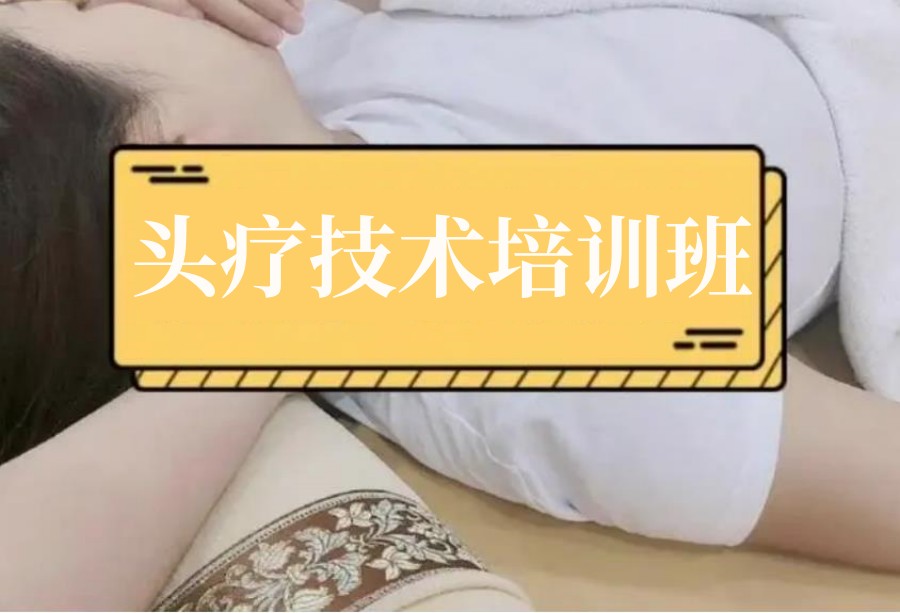 盘点六大头疗技术培训学校名单出炉 盘点六大头疗技术培训学校名单出炉