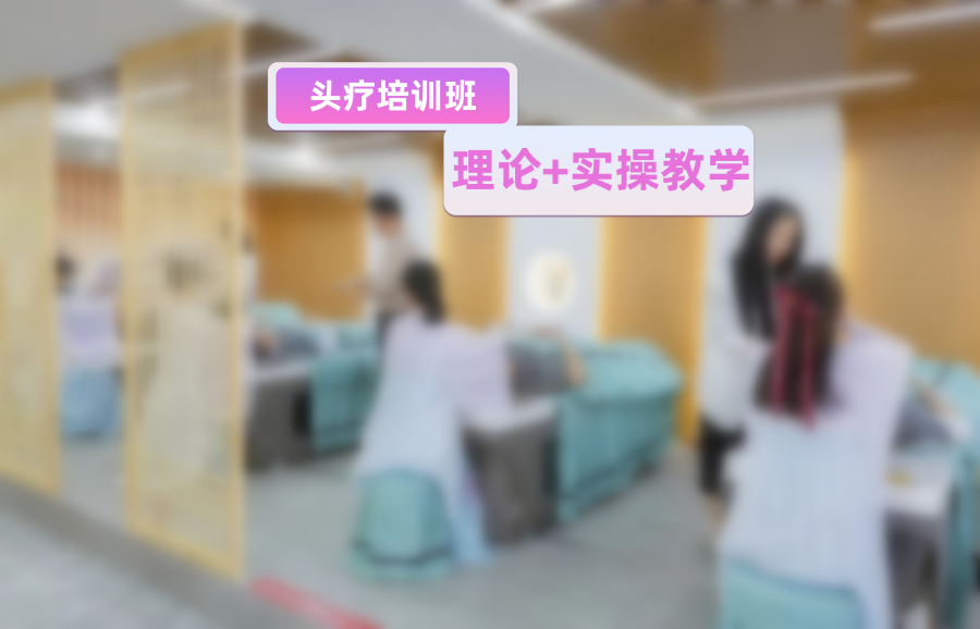 头疗技术培训学校 头疗技术培训学校