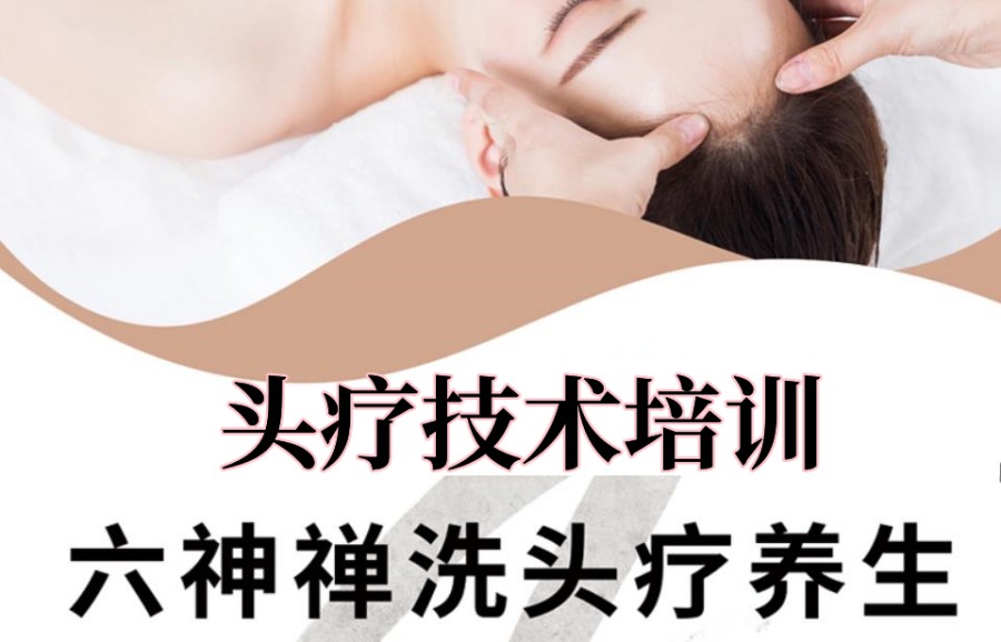 头疗技术培训学校名单出炉 头疗技术培训学校名单出炉