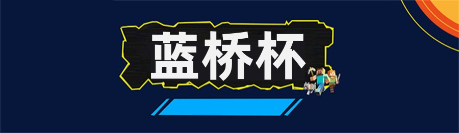 呼和浩特蓝桥杯大赛培训机构排名前五一览(少儿编程培训班哪家好) 呼和浩特蓝桥杯大赛培训机构排名前五一览(少儿编程培训班哪家好)