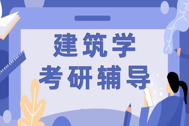 南昌五大建筑学考研培训机构排名名单汇总.jpg 南昌五大建筑学考研培训机构排名名单汇总.jpg