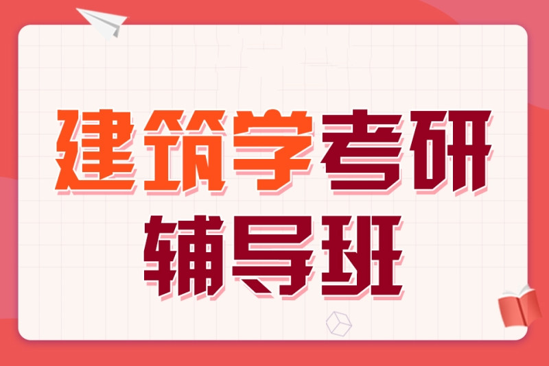 南昌五大建筑学考研培训机构排名名单汇总-top5排名榜.jpg 南昌五大建筑学考研培训机构排名名单汇总-top5排名榜.jpg