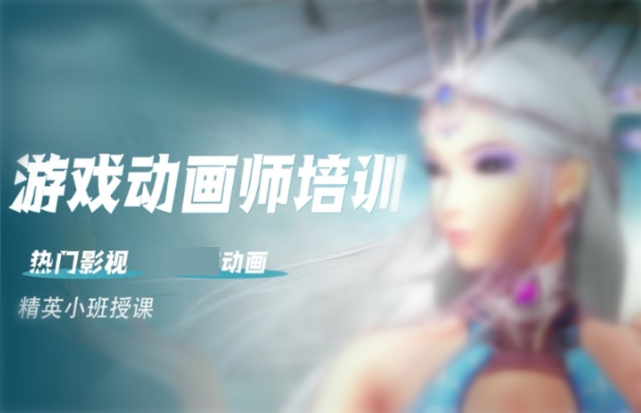 成都排名前五的游戏动画师培训机构-排名榜top5 成都排名前五的游戏动画师培训机构-排名榜top5