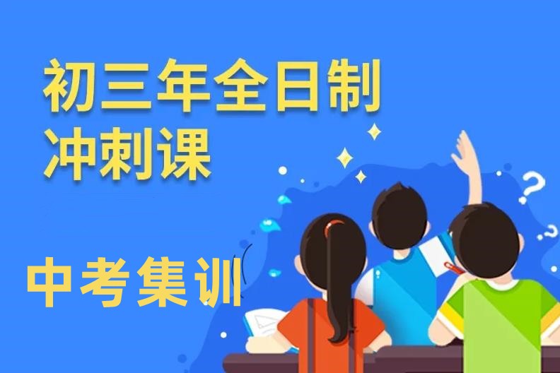 北京中考冲刺全托集训班